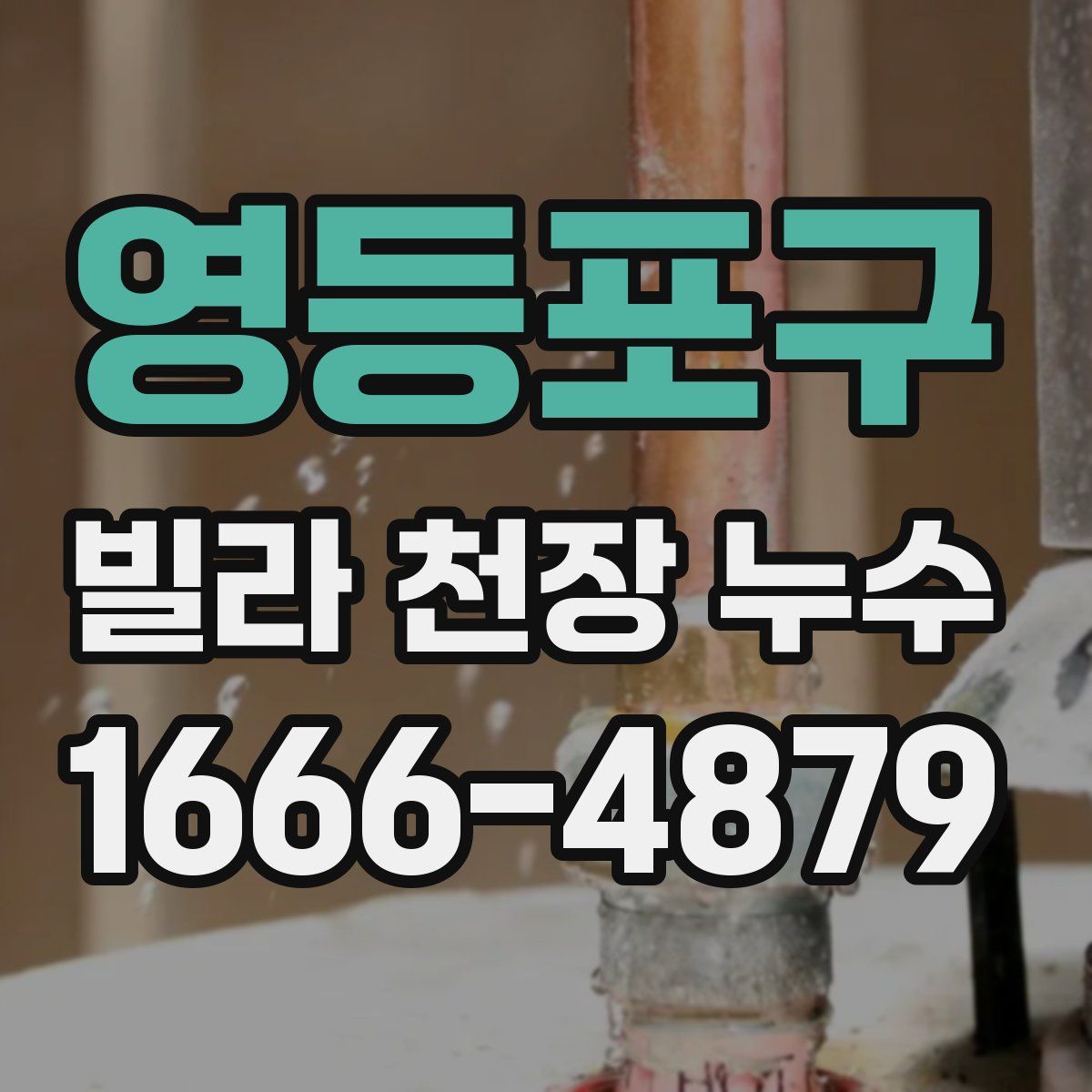 영등포구 빌라 천장 누수
