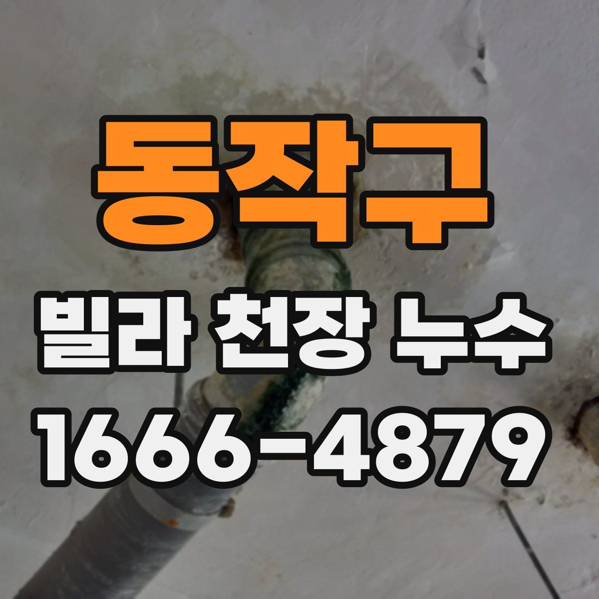 동작구 빌라 천장 누수