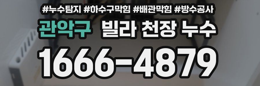 관악구 빌라 천장 누수