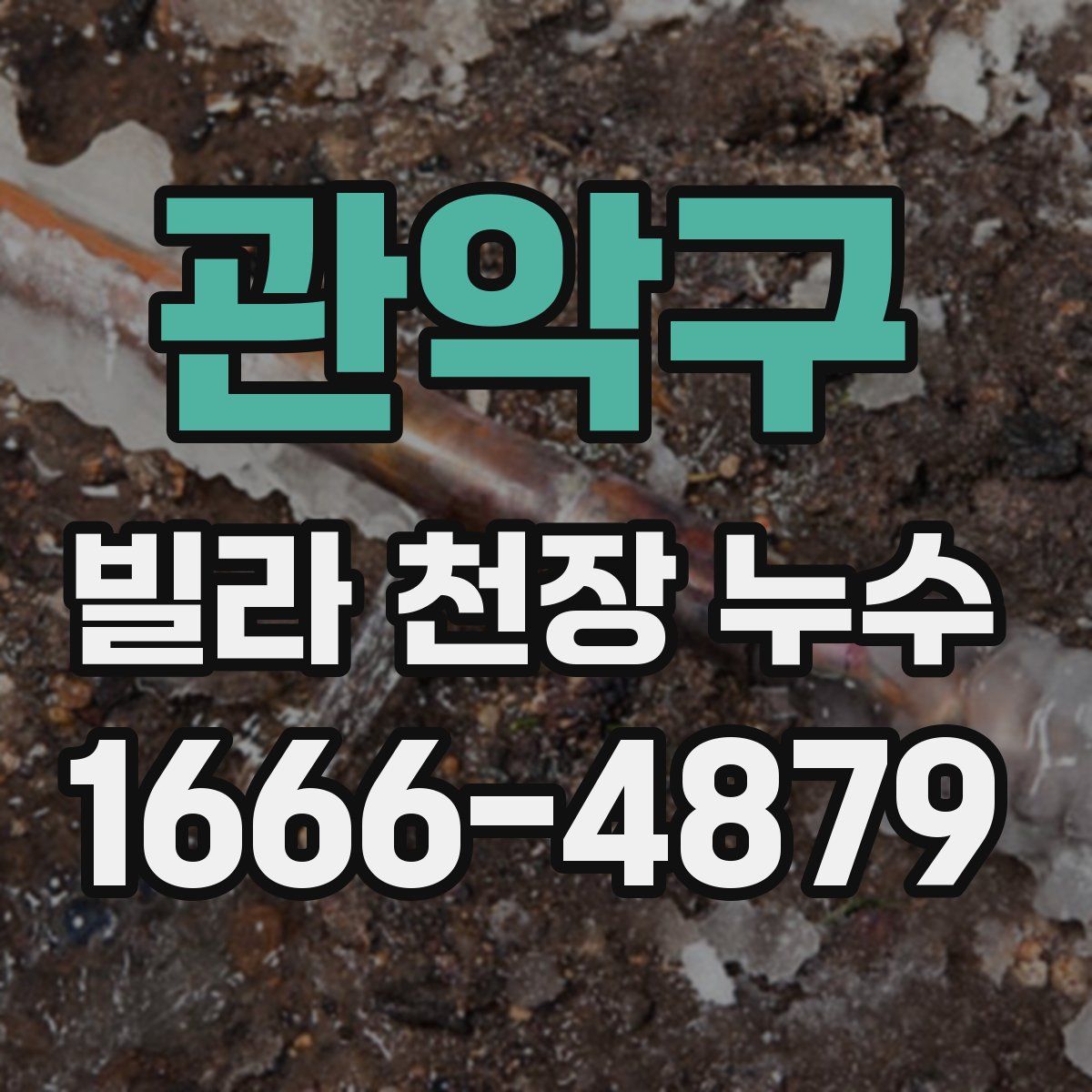 관악구 빌라 천장 누수