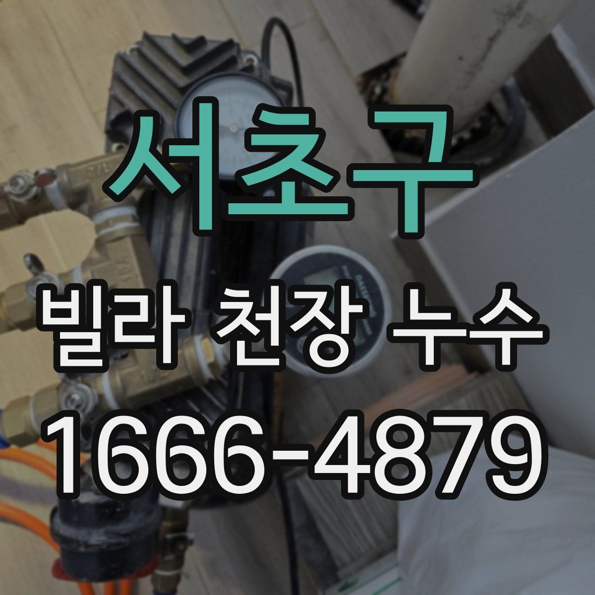서초구 빌라 천장 누수