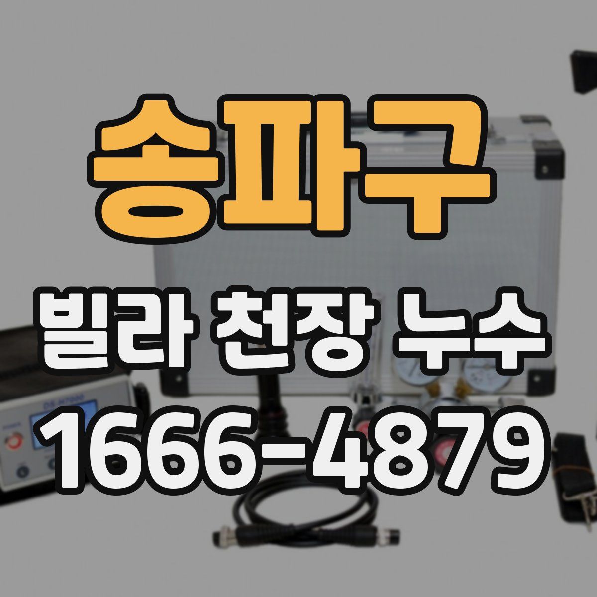 송파구 빌라 천장 누수