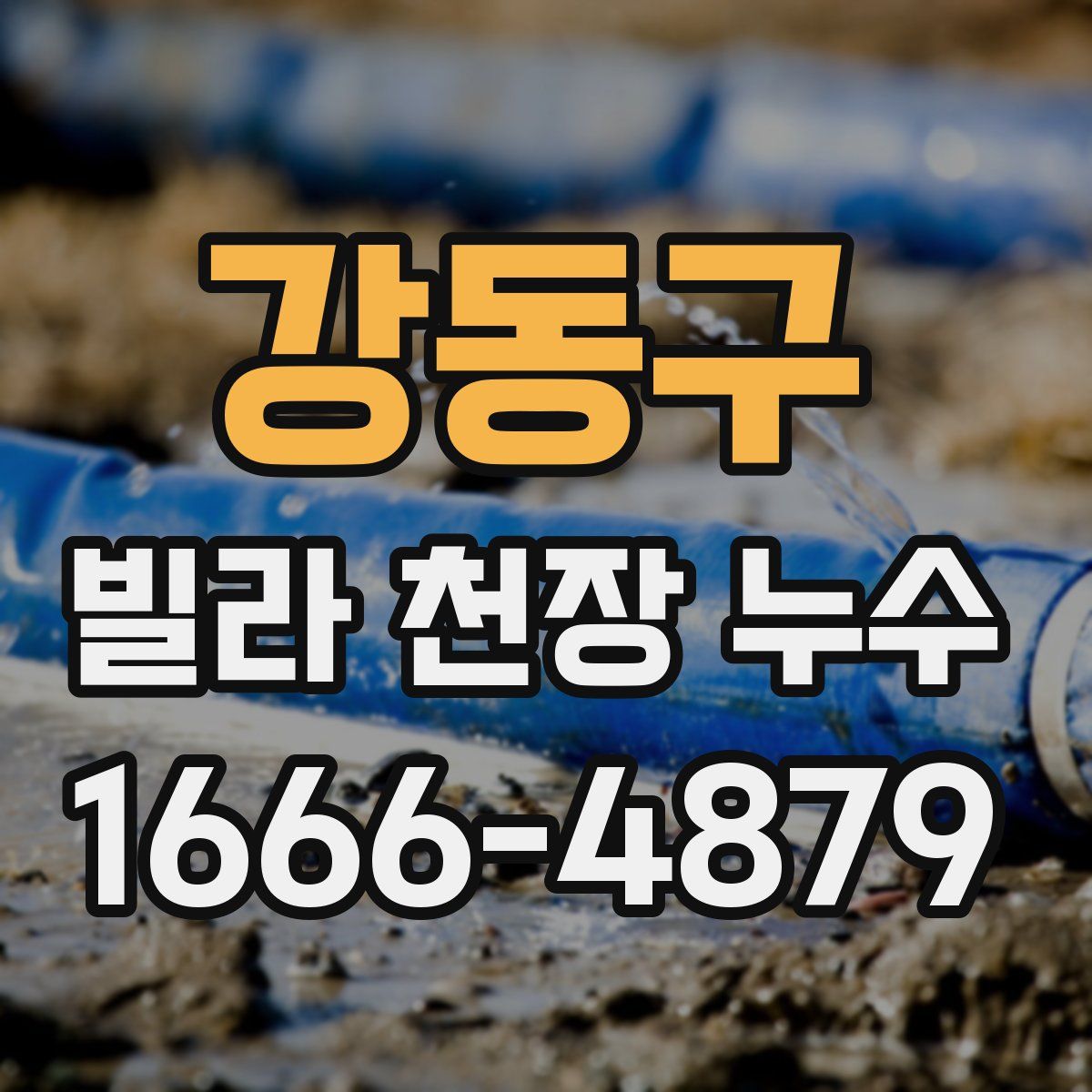 강동구 빌라 천장 누수