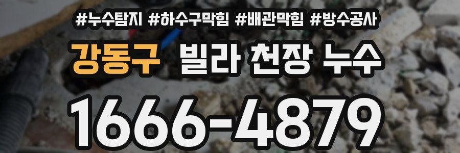 강동구 빌라 천장 누수