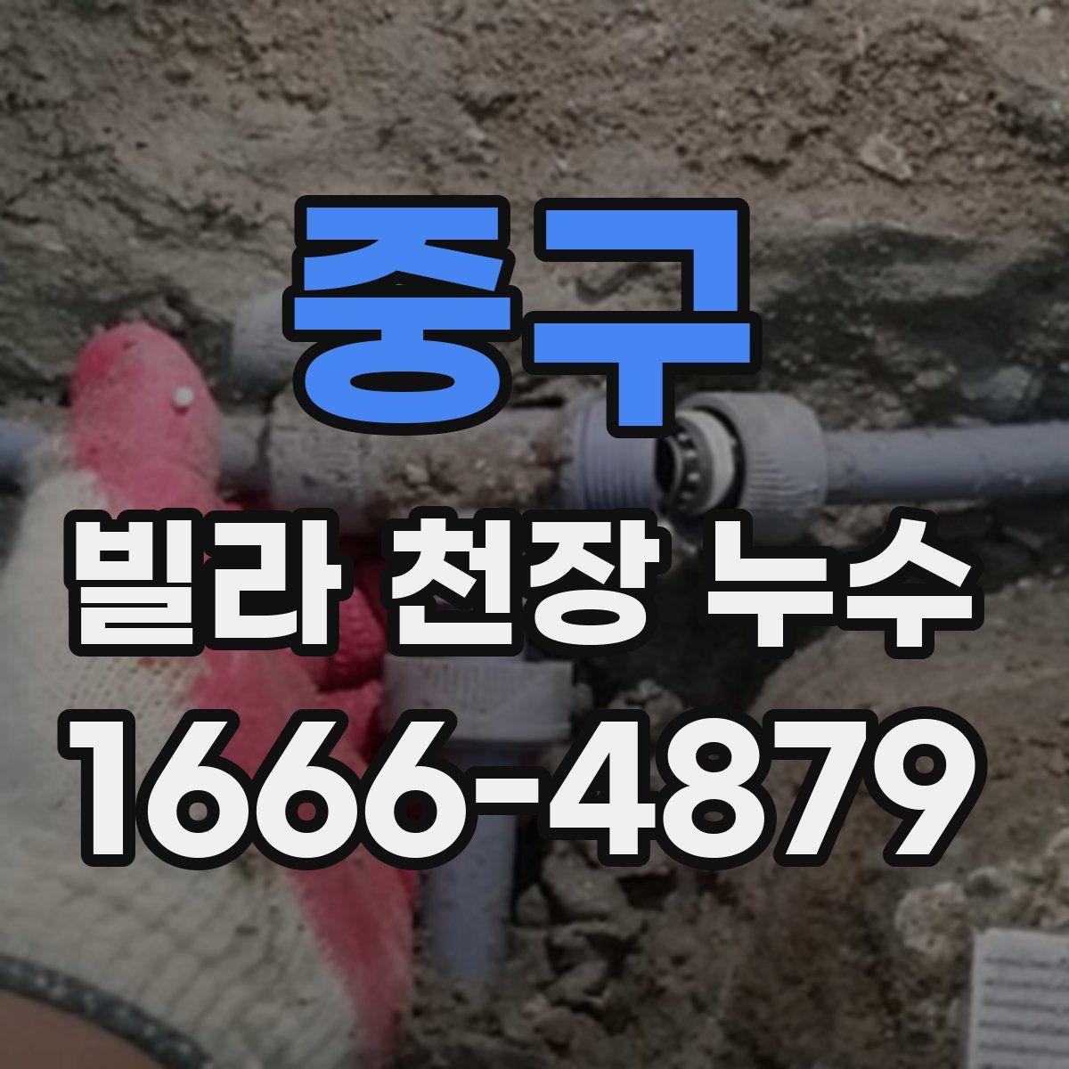 중구 빌라 천장 누수