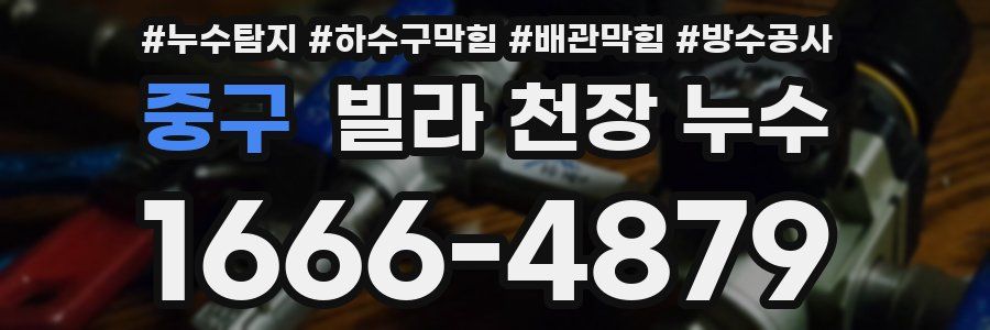 중구 빌라 천장 누수