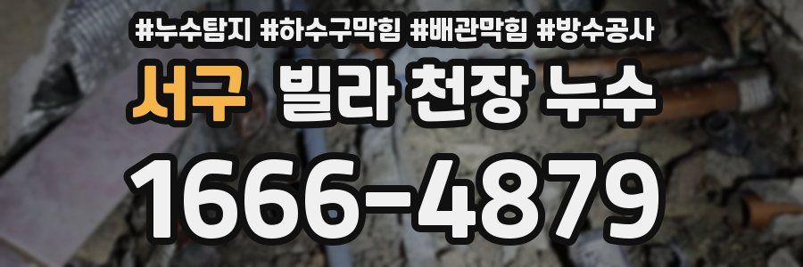 서구 빌라 천장 누수