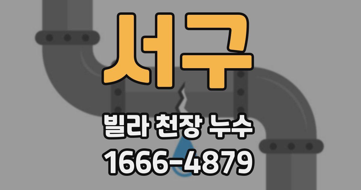 서구 빌라 천장 누수