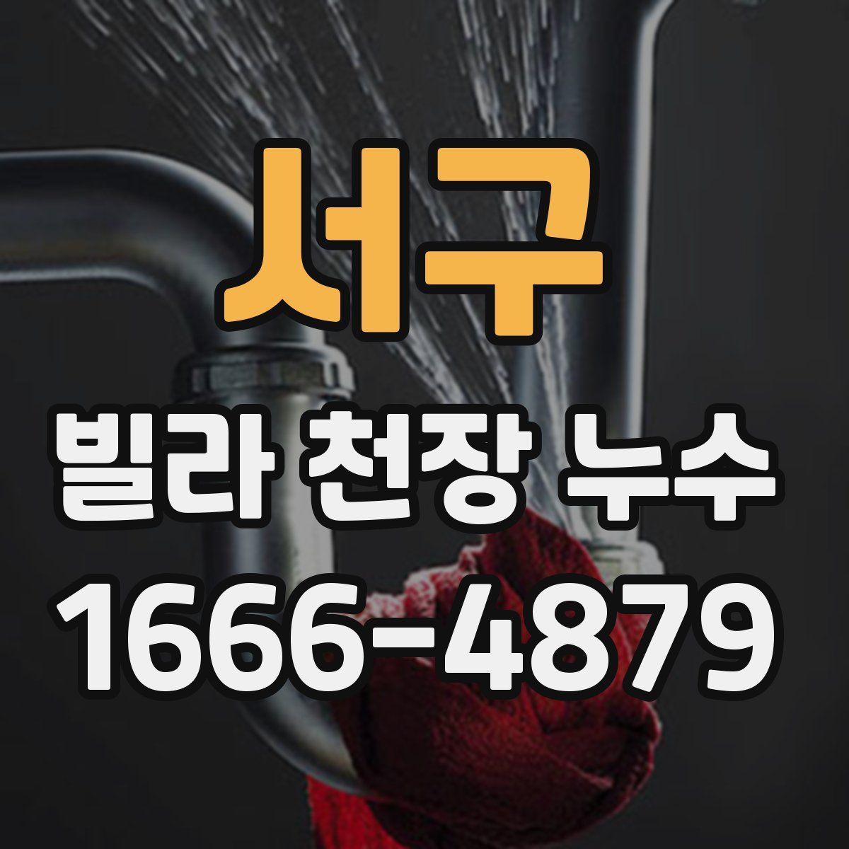 서구 빌라 천장 누수