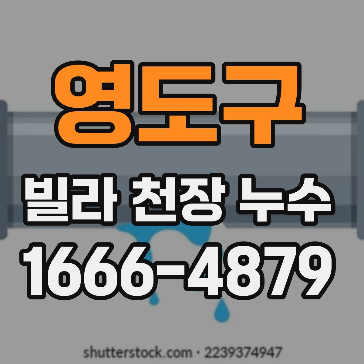 영도구 빌라 천장 누수