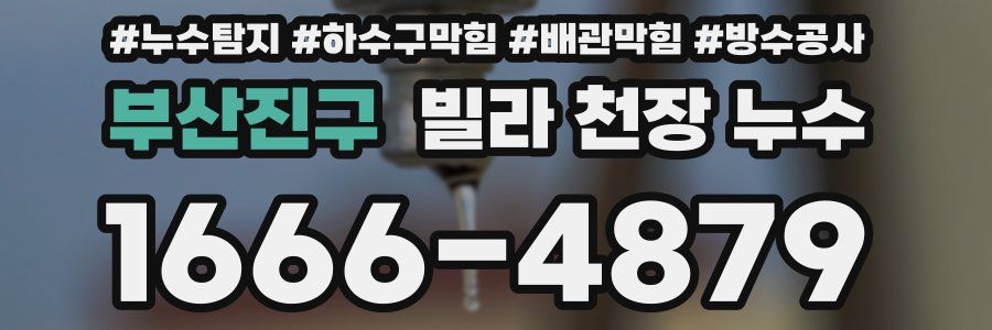부산진구 빌라 천장 누수