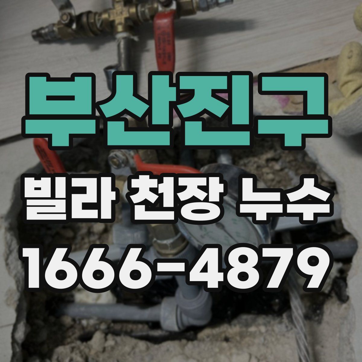 부산진구 빌라 천장 누수