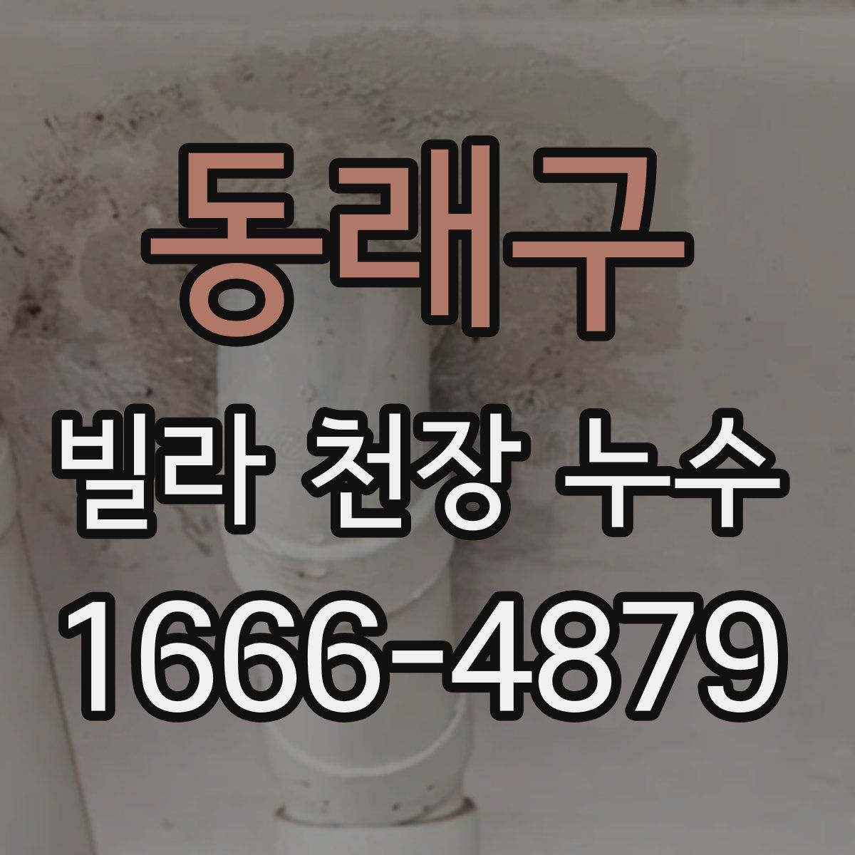 동래구 빌라 천장 누수