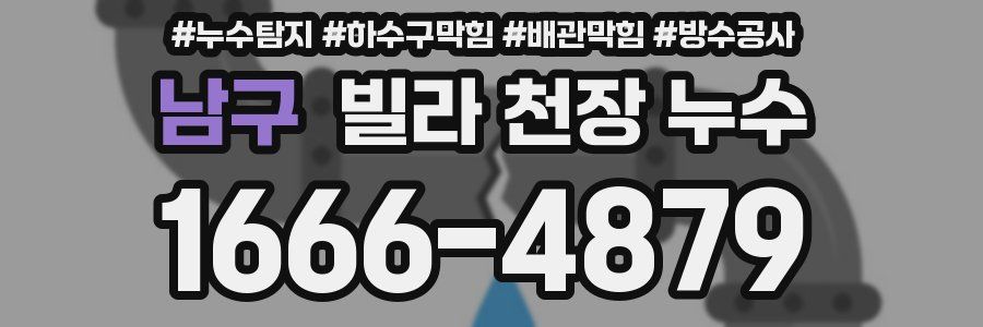 남구 빌라 천장 누수