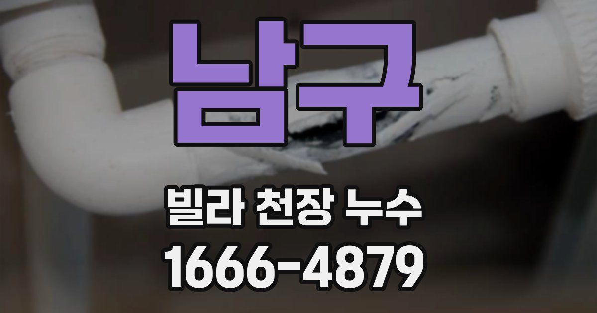 남구 빌라 천장 누수