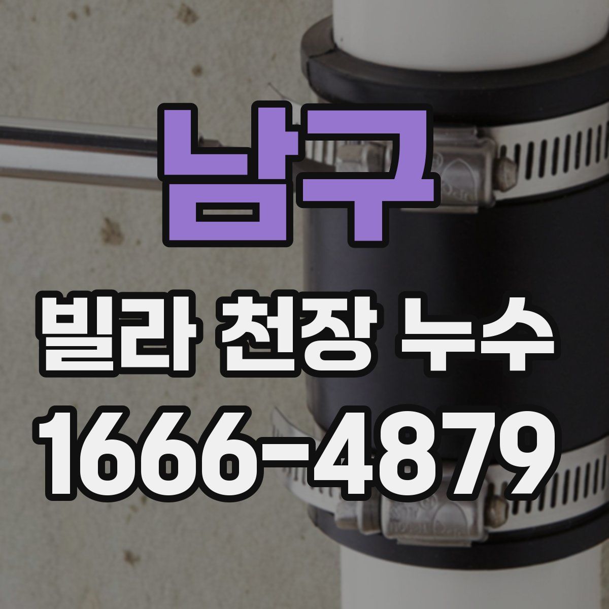남구 빌라 천장 누수