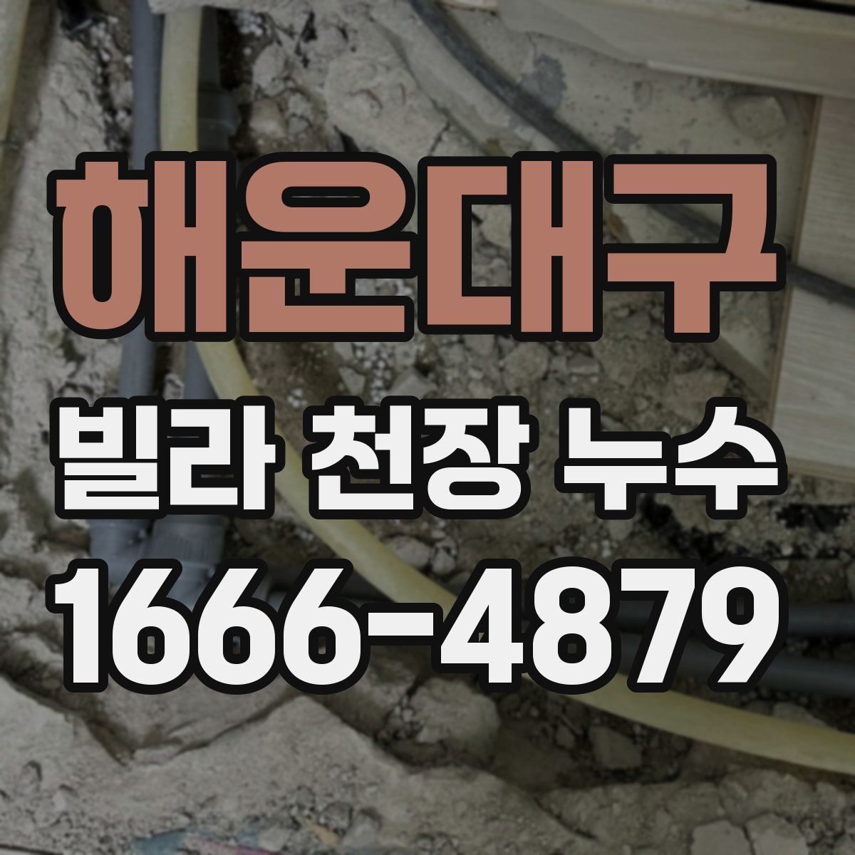 해운대구 빌라 천장 누수