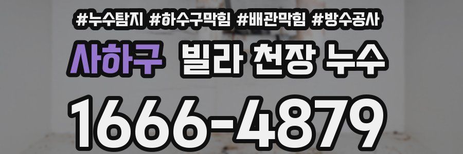 사하구 빌라 천장 누수