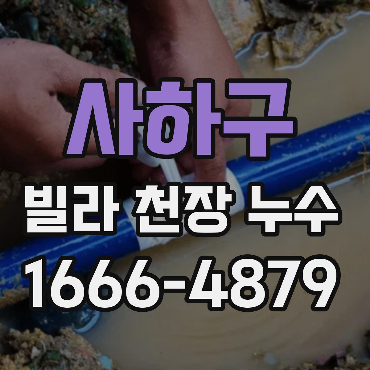 사하구 빌라 천장 누수
