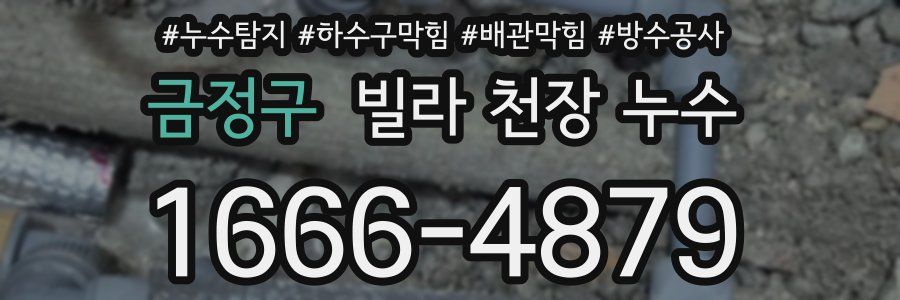 금정구 빌라 천장 누수