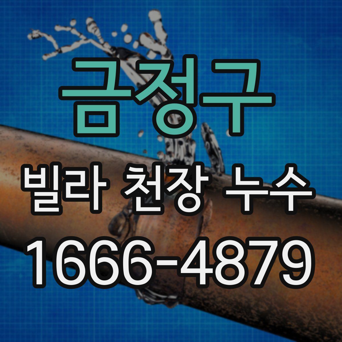 금정구 빌라 천장 누수