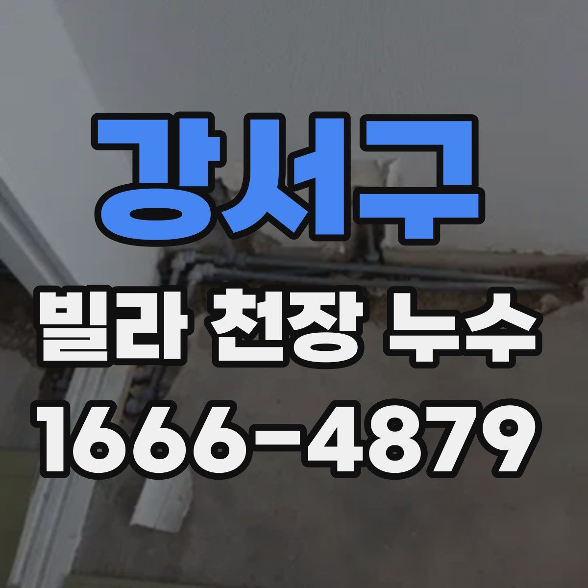 강서구 빌라 천장 누수