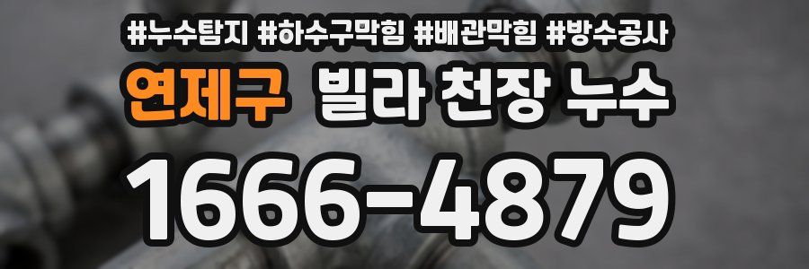 연제구 빌라 천장 누수