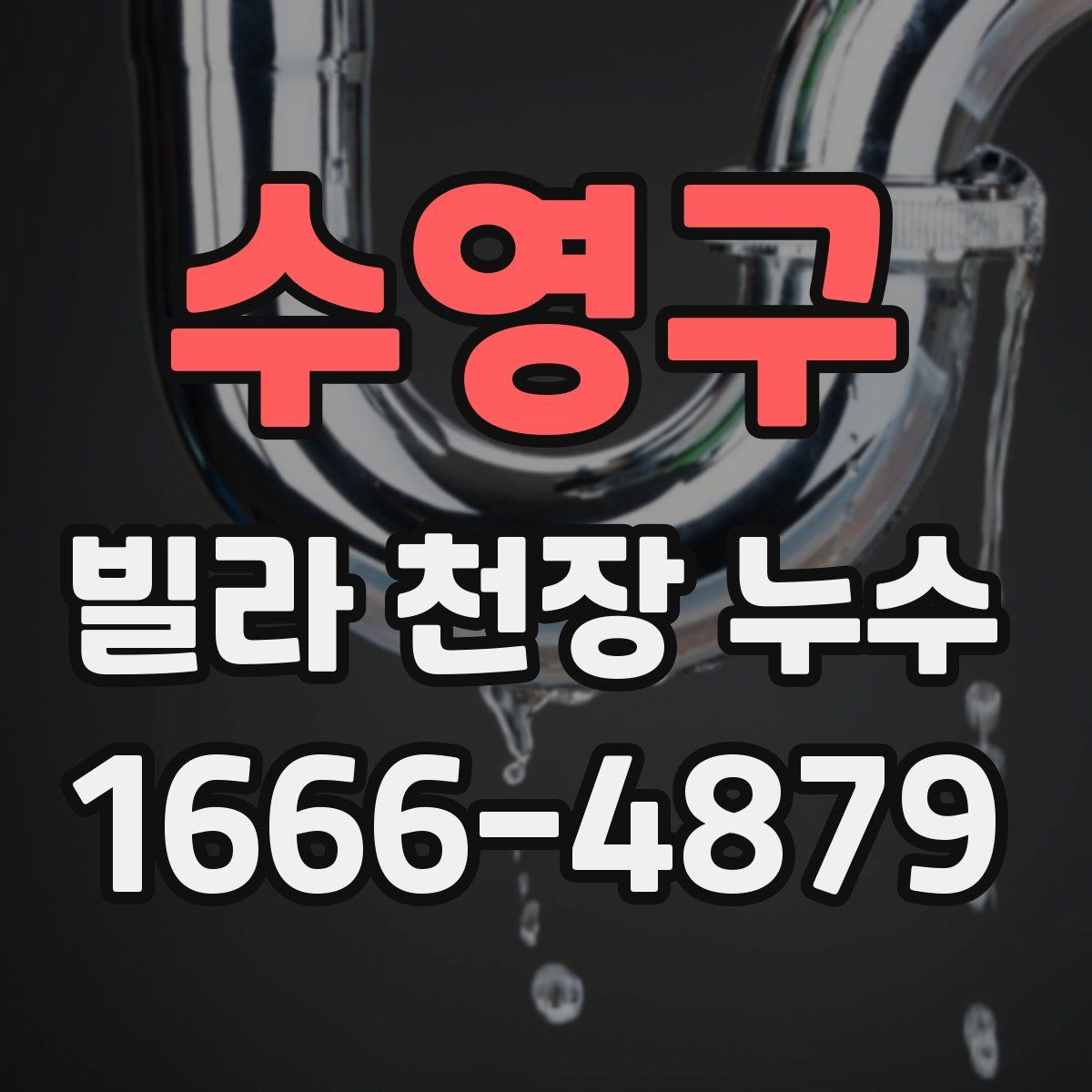 수영구 빌라 천장 누수