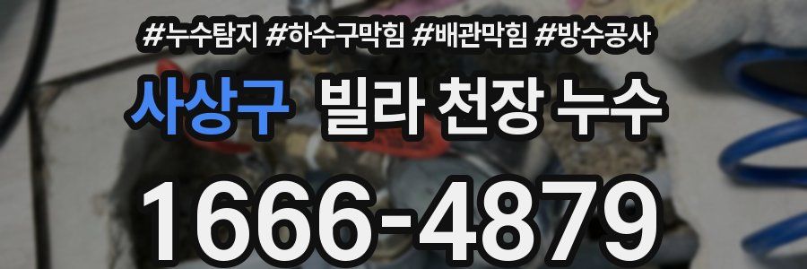 사상구 빌라 천장 누수