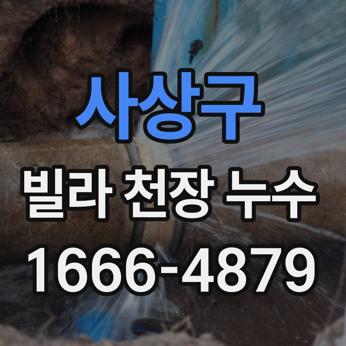 사상구 빌라 천장 누수