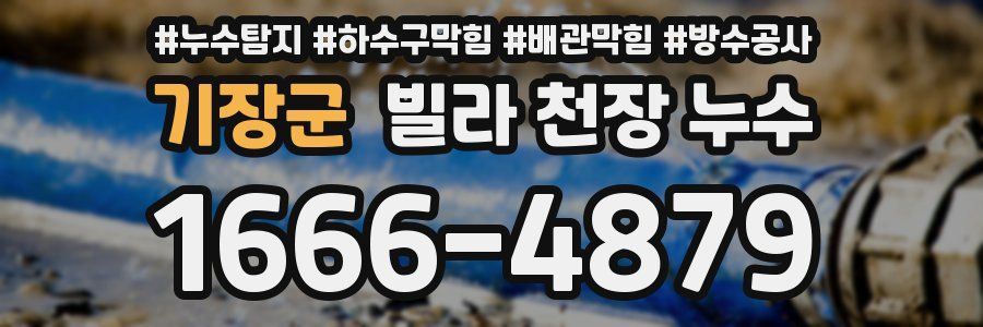 기장군 빌라 천장 누수