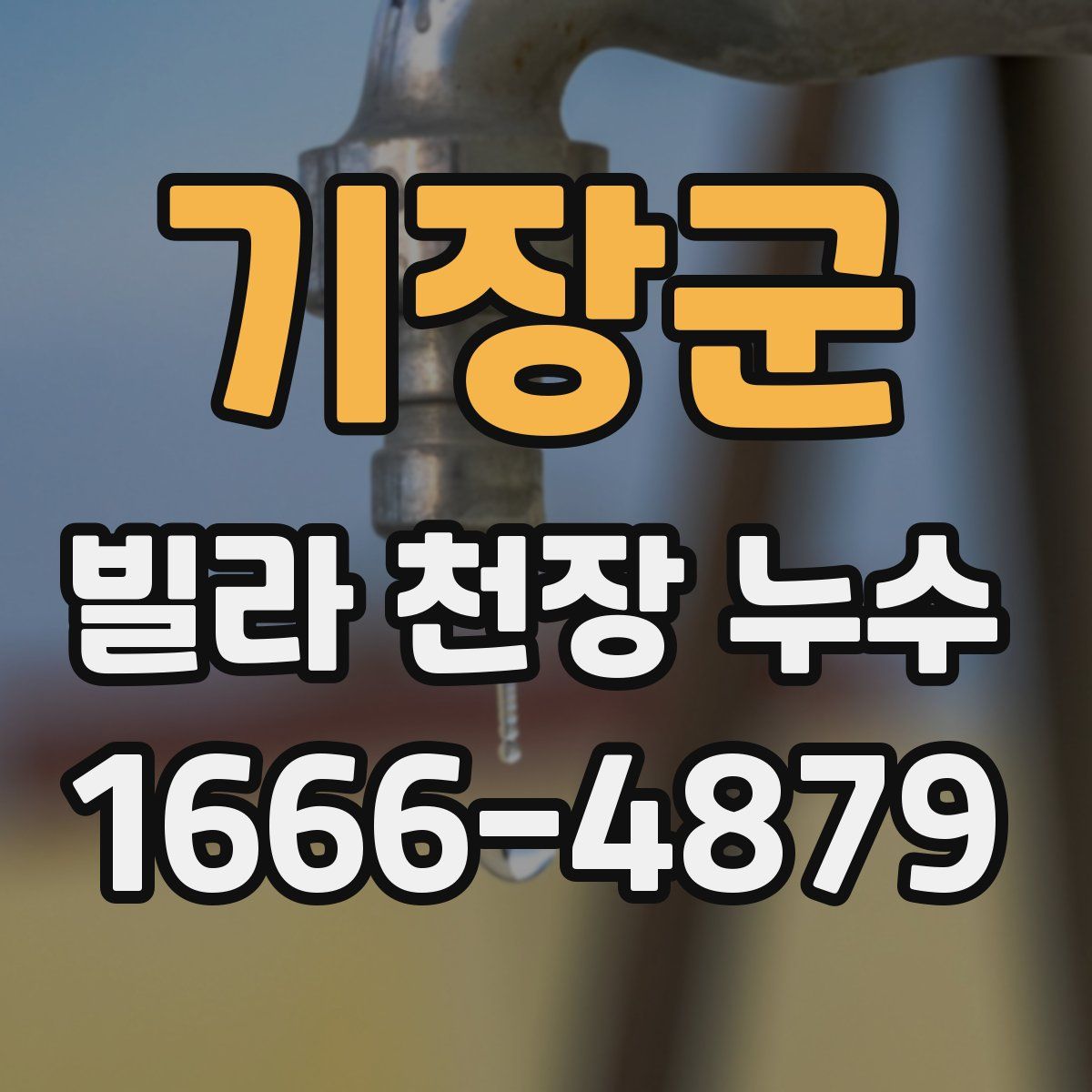 기장군 빌라 천장 누수