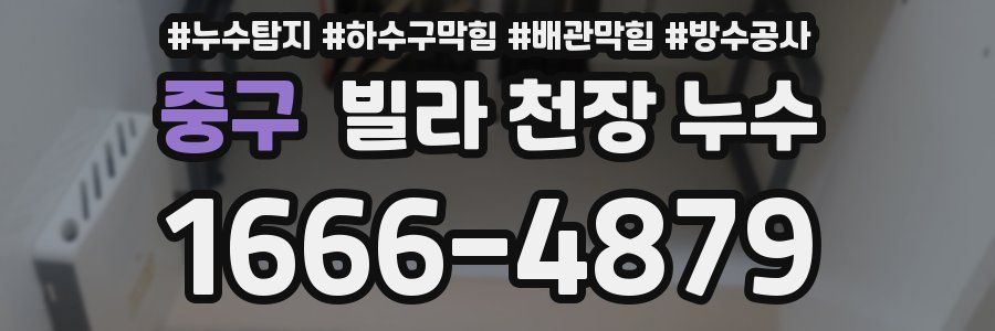 중구 빌라 천장 누수
