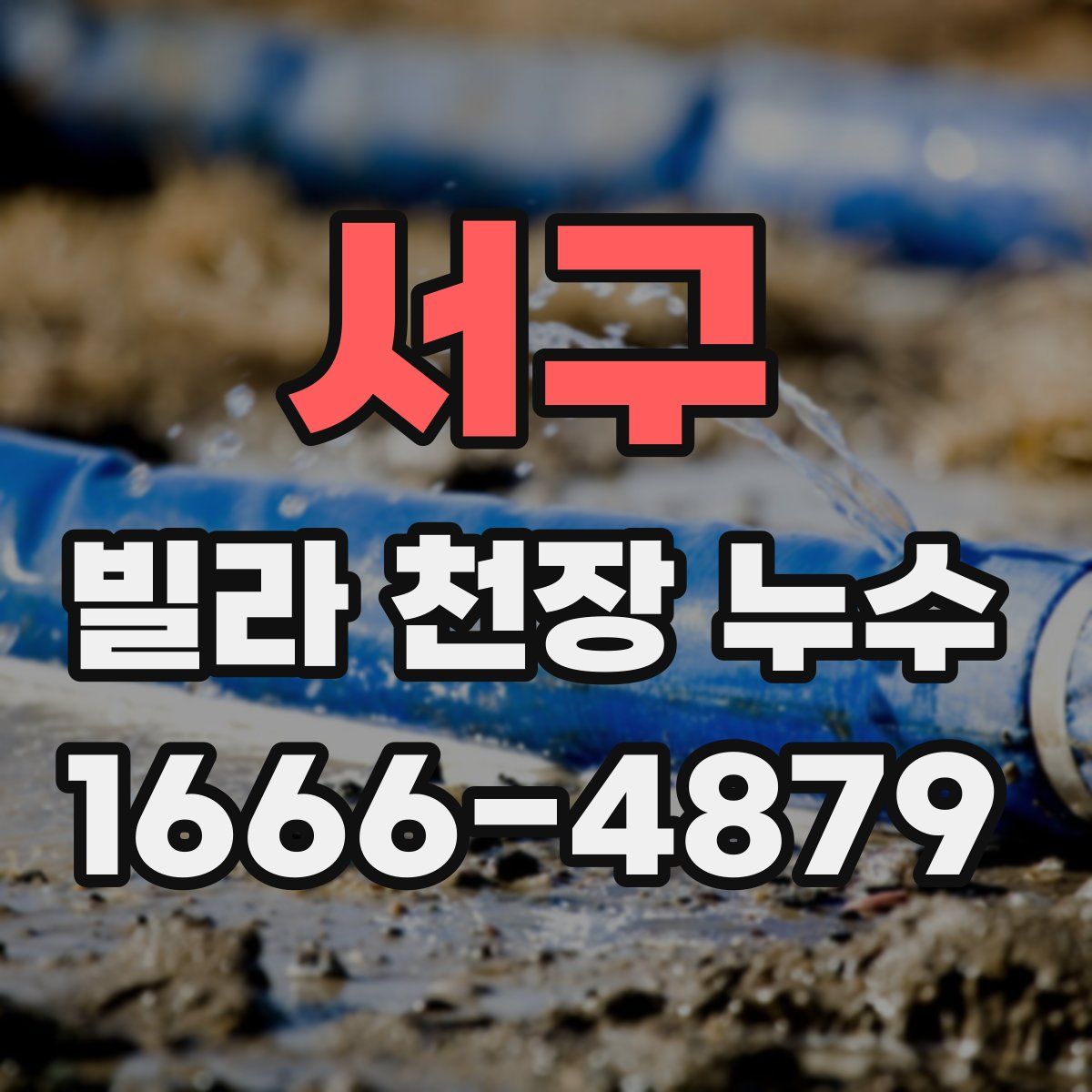 서구 빌라 천장 누수