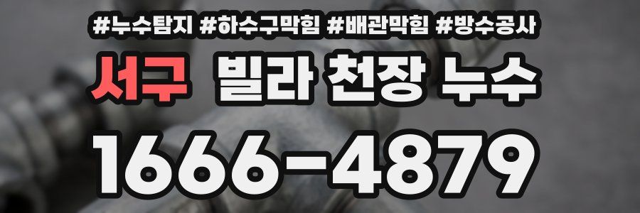 서구 빌라 천장 누수