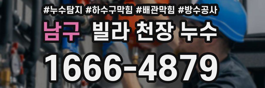 남구 빌라 천장 누수