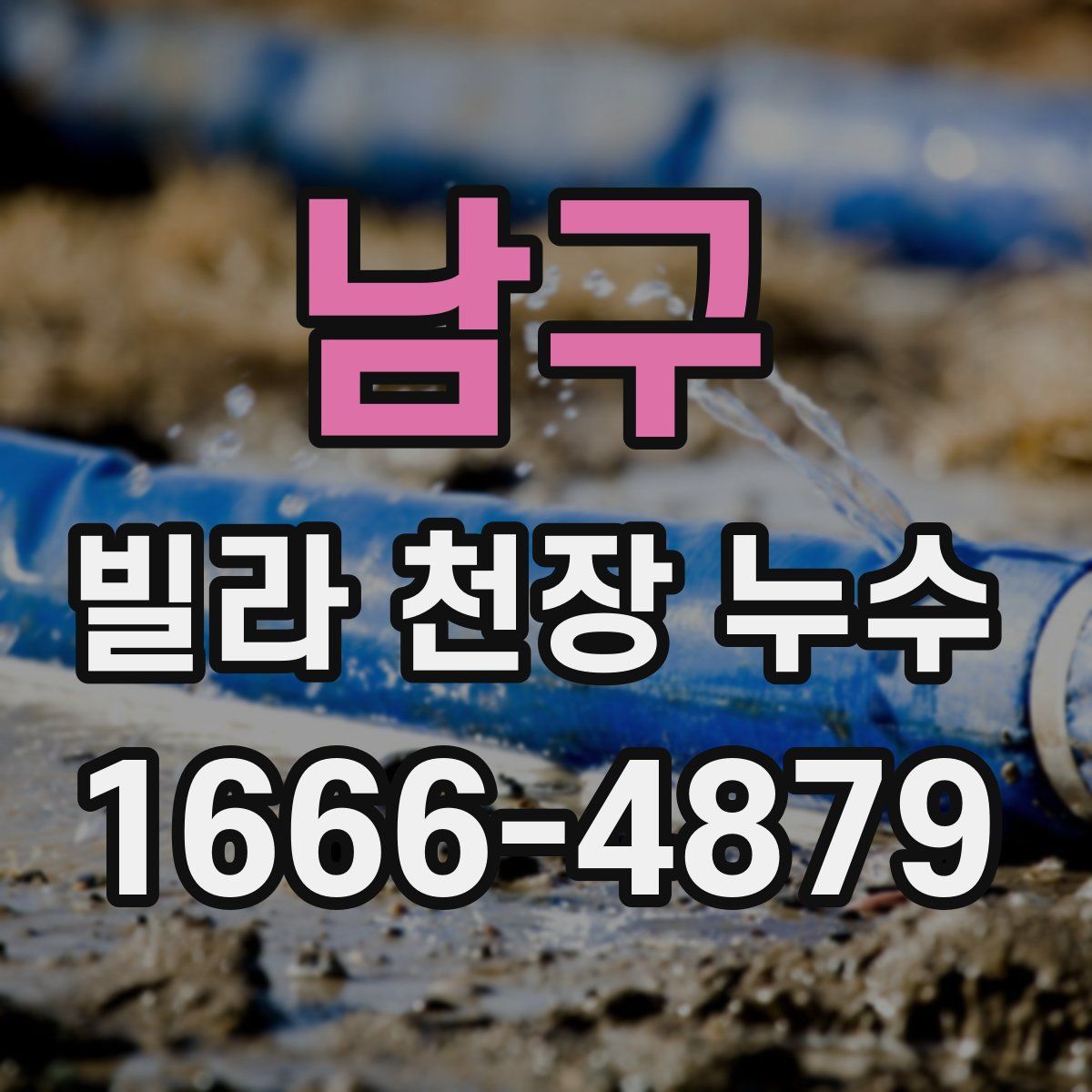 남구 빌라 천장 누수