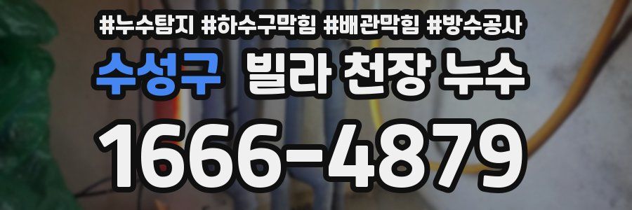 수성구 빌라 천장 누수