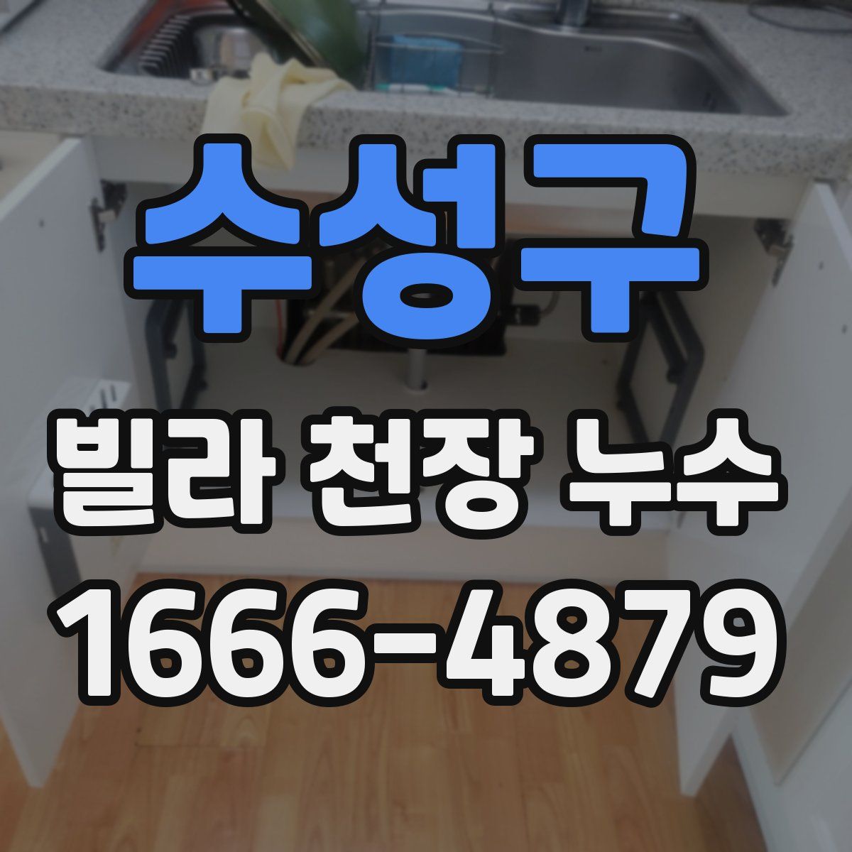 수성구 빌라 천장 누수