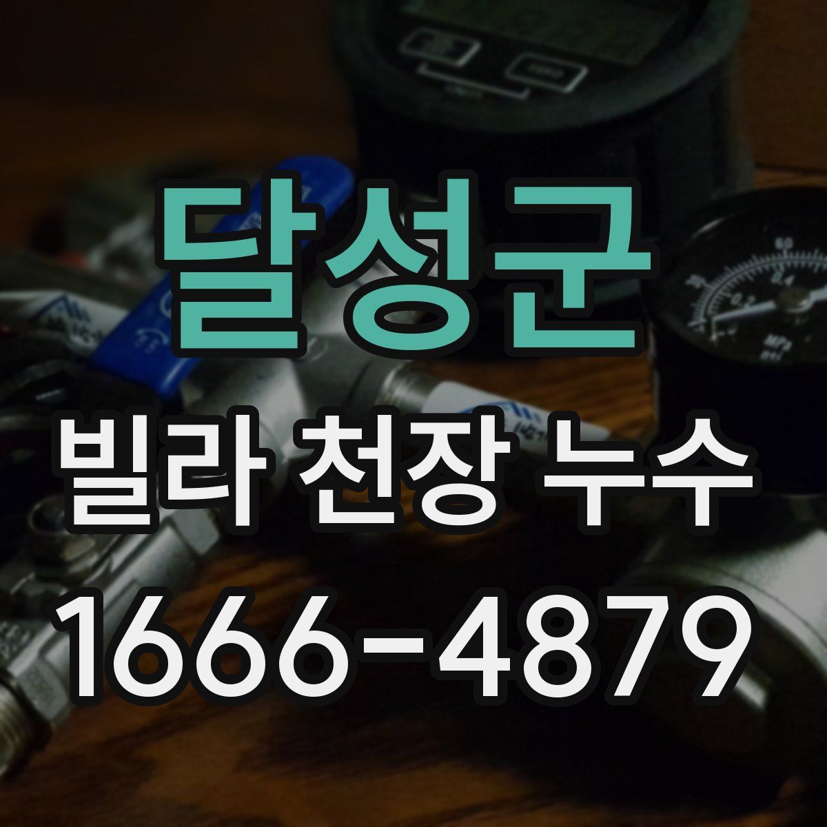 달성군 빌라 천장 누수