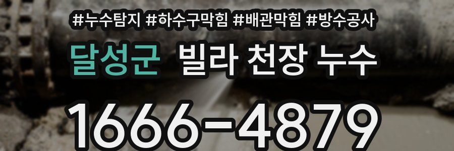 달성군 빌라 천장 누수