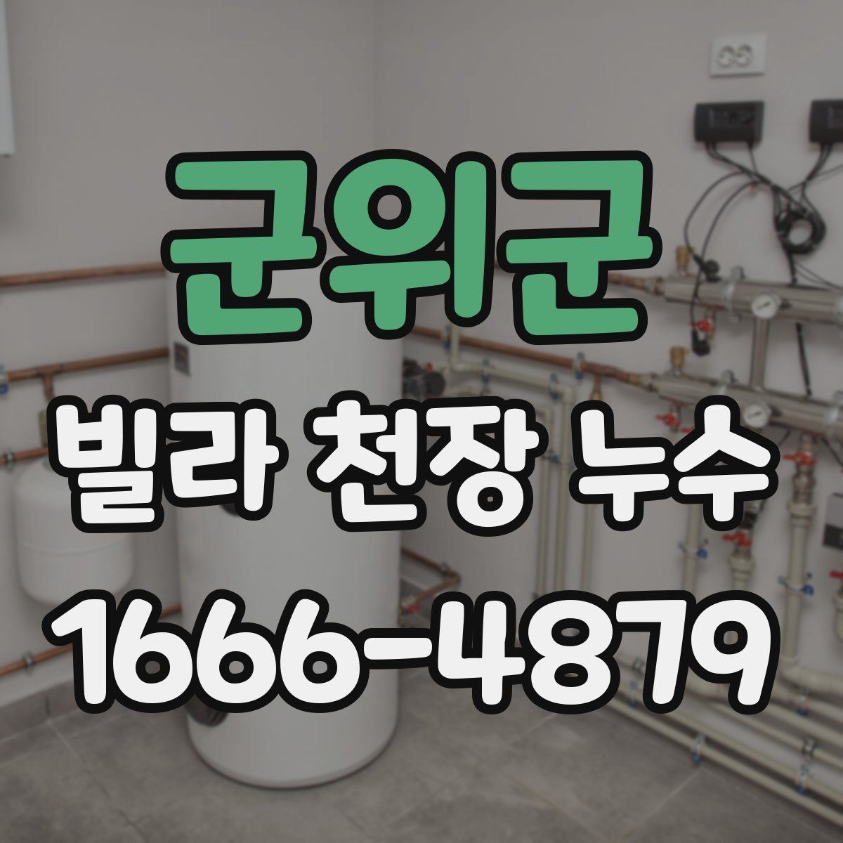 군위군 빌라 천장 누수
