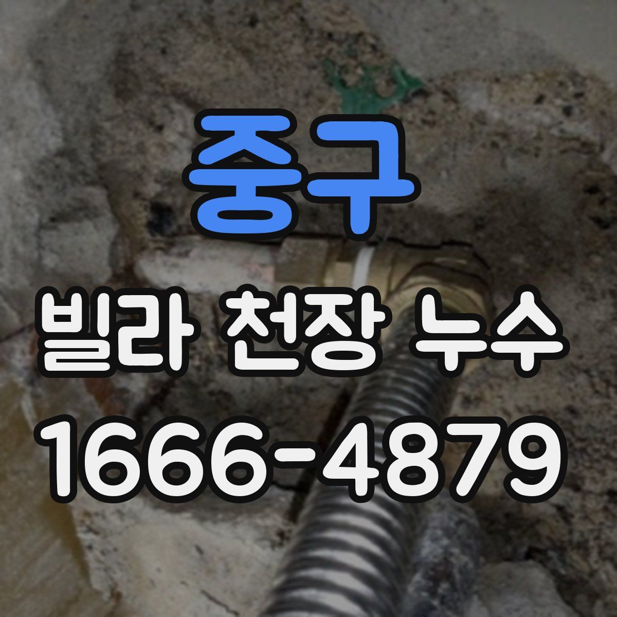 중구 빌라 천장 누수