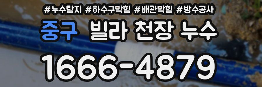 중구 빌라 천장 누수