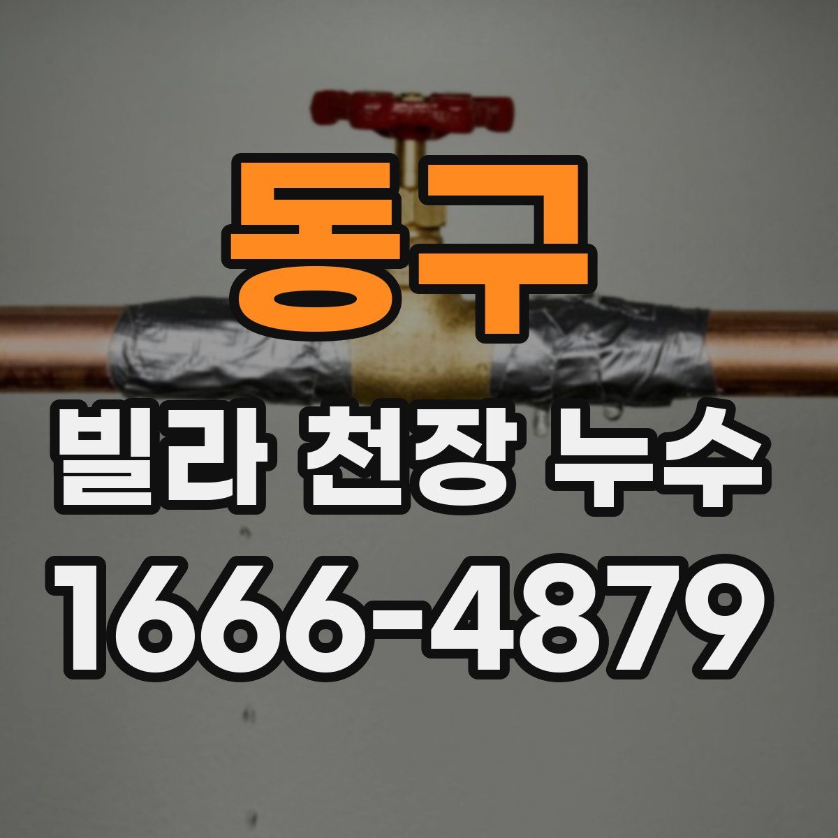 동구 빌라 천장 누수