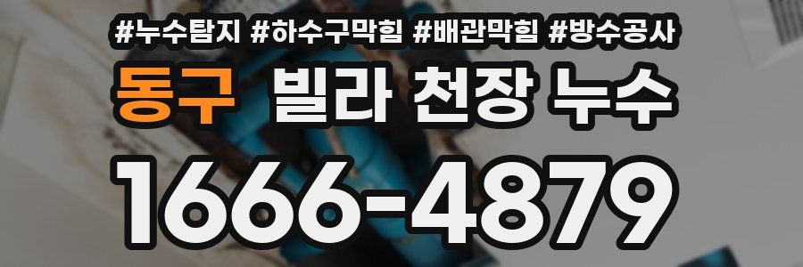 동구 빌라 천장 누수