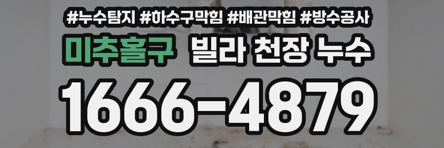 미추홀구 빌라 천장 누수