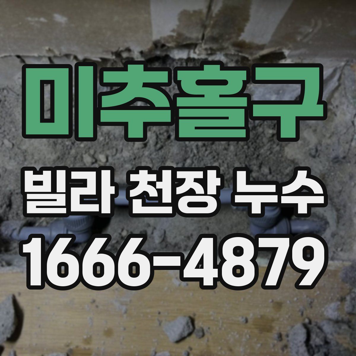 미추홀구 빌라 천장 누수