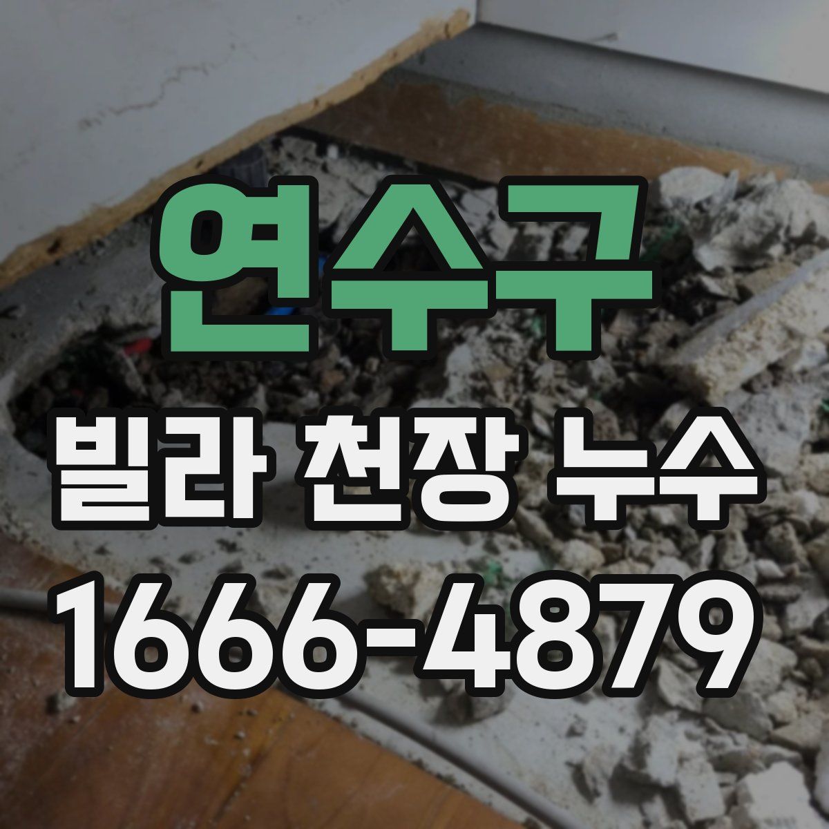연수구 빌라 천장 누수