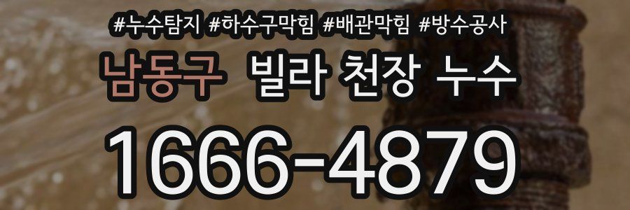 남동구 빌라 천장 누수